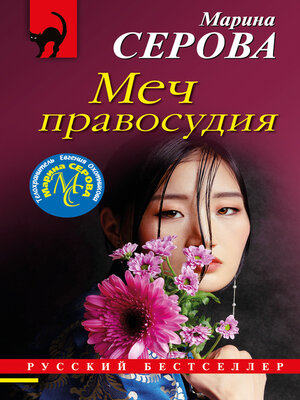 cover image of Меч правосудия